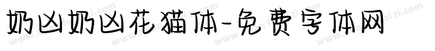 奶凶奶凶花猫体字体转换