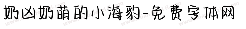 奶凶奶萌的小海豹字体转换