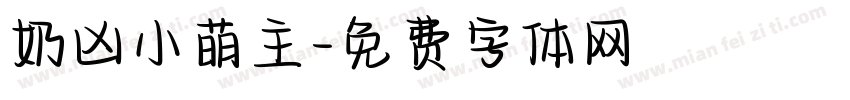 奶凶小萌主字体转换