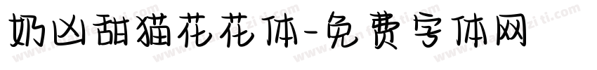奶凶甜猫花花体字体转换