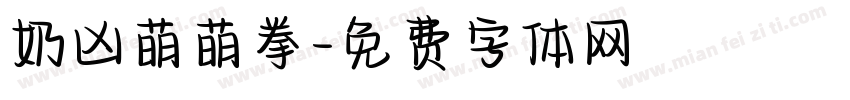 奶凶萌萌拳字体转换