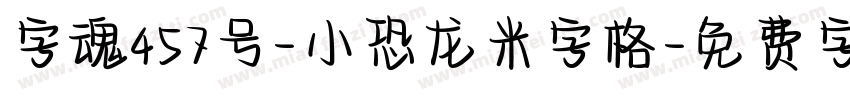 字魂457号-小恐龙米字格字体转换