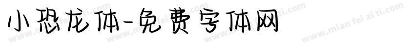 小恐龙体字体转换