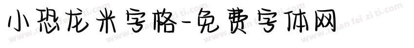 小恐龙米字格字体转换