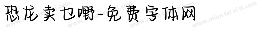 恐龙卖乜嘢字体转换
