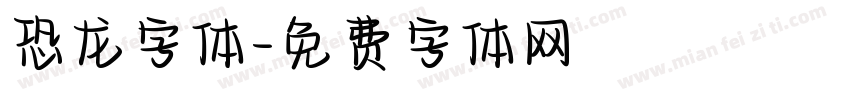 恐龙字体字体转换