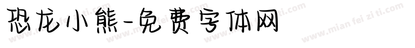 恐龙小熊字体转换