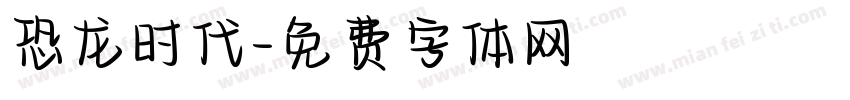 恐龙时代字体转换
