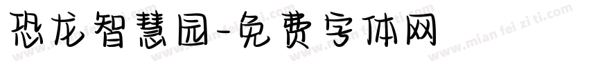 恐龙智慧园字体转换