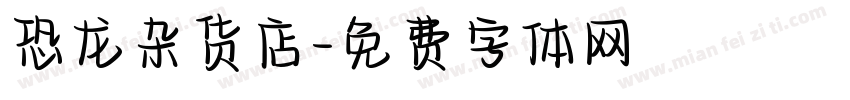恐龙杂货店字体转换