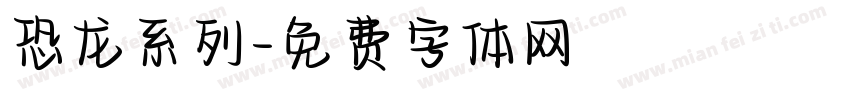 恐龙系列字体转换