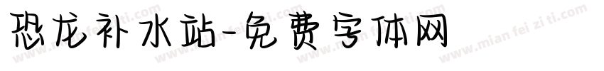 恐龙补水站字体转换