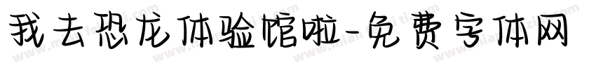 我去恐龙体验馆啦字体转换