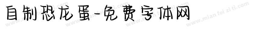 自制恐龙蛋字体转换