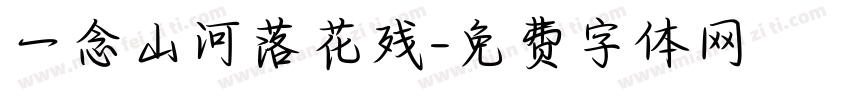 一念山河落花残字体转换