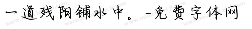 一道残阳铺水中。字体转换