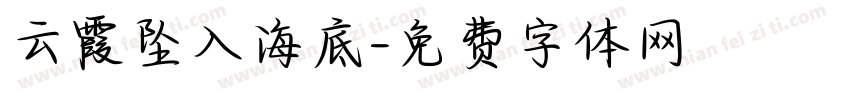 云霞坠入海底字体转换