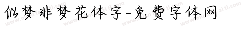似梦非梦花体字字体转换