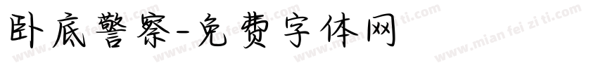 卧底警察字体转换
