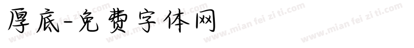 厚底字体转换