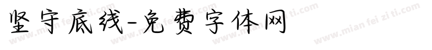 坚守底线字体转换