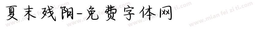 夏末残阳字体转换