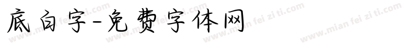 底白字字体转换