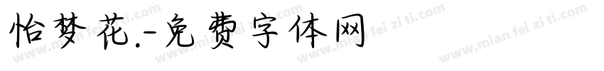 怡梦花.字体转换