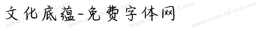 文化底蕴字体转换