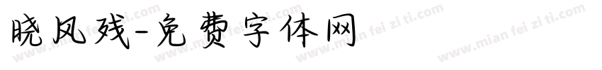 晓风残字体转换