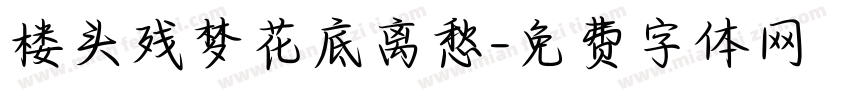 楼头残梦花底离愁字体转换