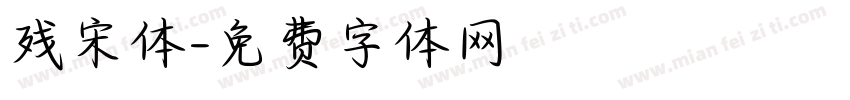 残宋体字体转换