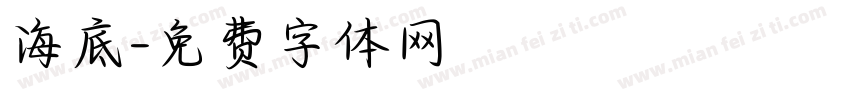 海底字体转换