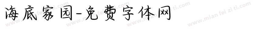 海底家园字体转换