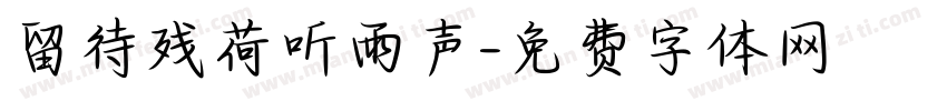留待残荷听雨声字体转换