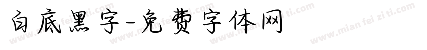 白底黑字字体转换