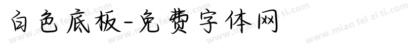 白色底板字体转换