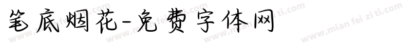 笔底烟花字体转换
