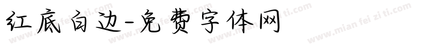 红底白边字体转换