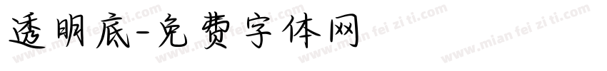 透明底字体转换