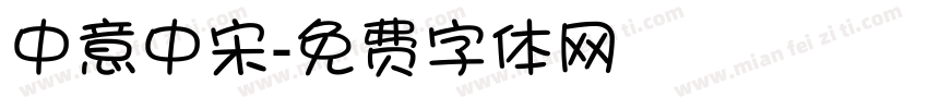 中意中宋字体转换