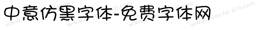 中意仿黑字体字体转换