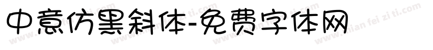 中意仿黑斜体字体转换