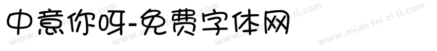 中意你呀字体转换