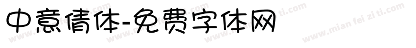 中意倩体字体转换