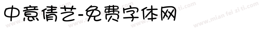 中意倩艺字体转换