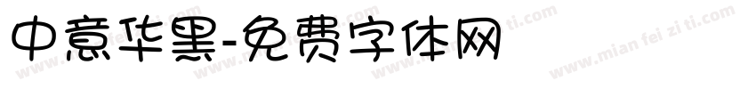 中意华黑字体转换