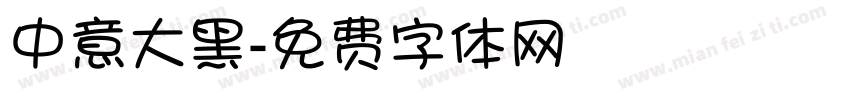 中意大黑字体转换
