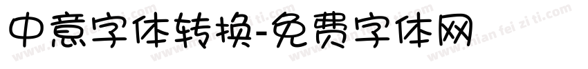中意字体转换字体转换