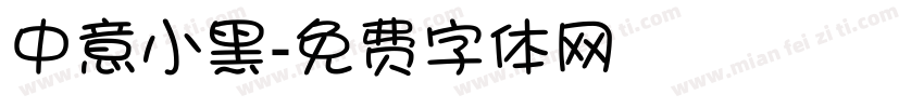 中意小黑字体转换